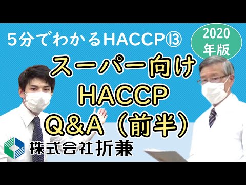 【スーパーマーケット向け】HACCP Q&A（前半）【5分でわかるHACCP 2020年版】VOL.13