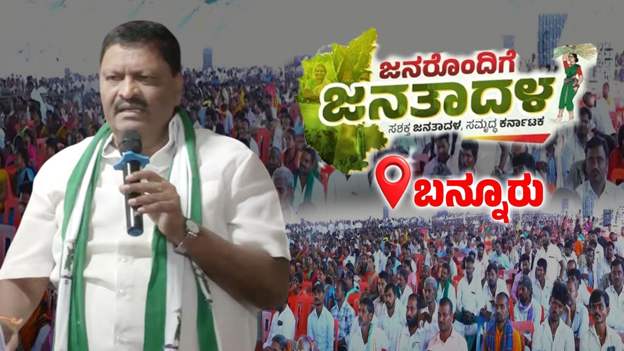 K Mahadeva's Speech at Janarondige Janata Dala in Bannur | JDS Workers Meeting | YOYO TV Kannada
