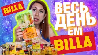 Весь день ем еду супермаркета BILLA. Челлендж с едой