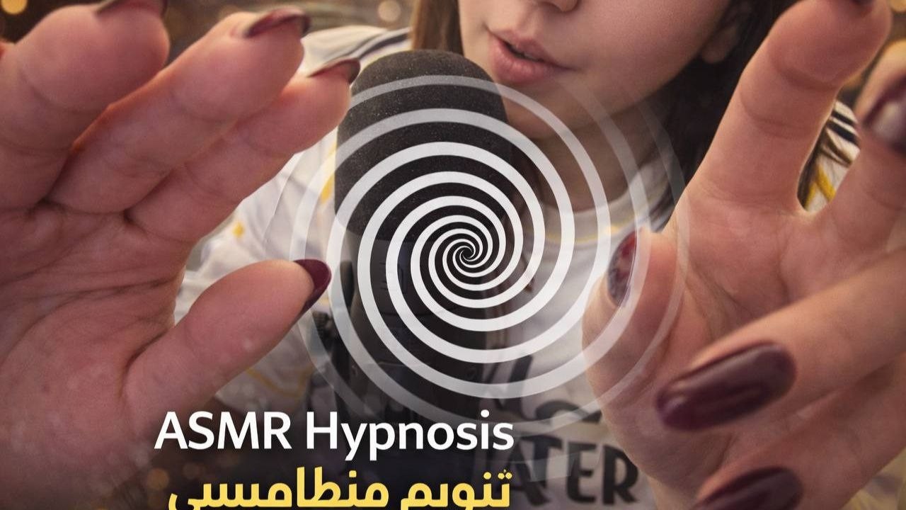 جلسه تنويم مغناطيسي ASMR بصوت هادي ومريح اتحداك هتنام بسرعه ASMR Arabic