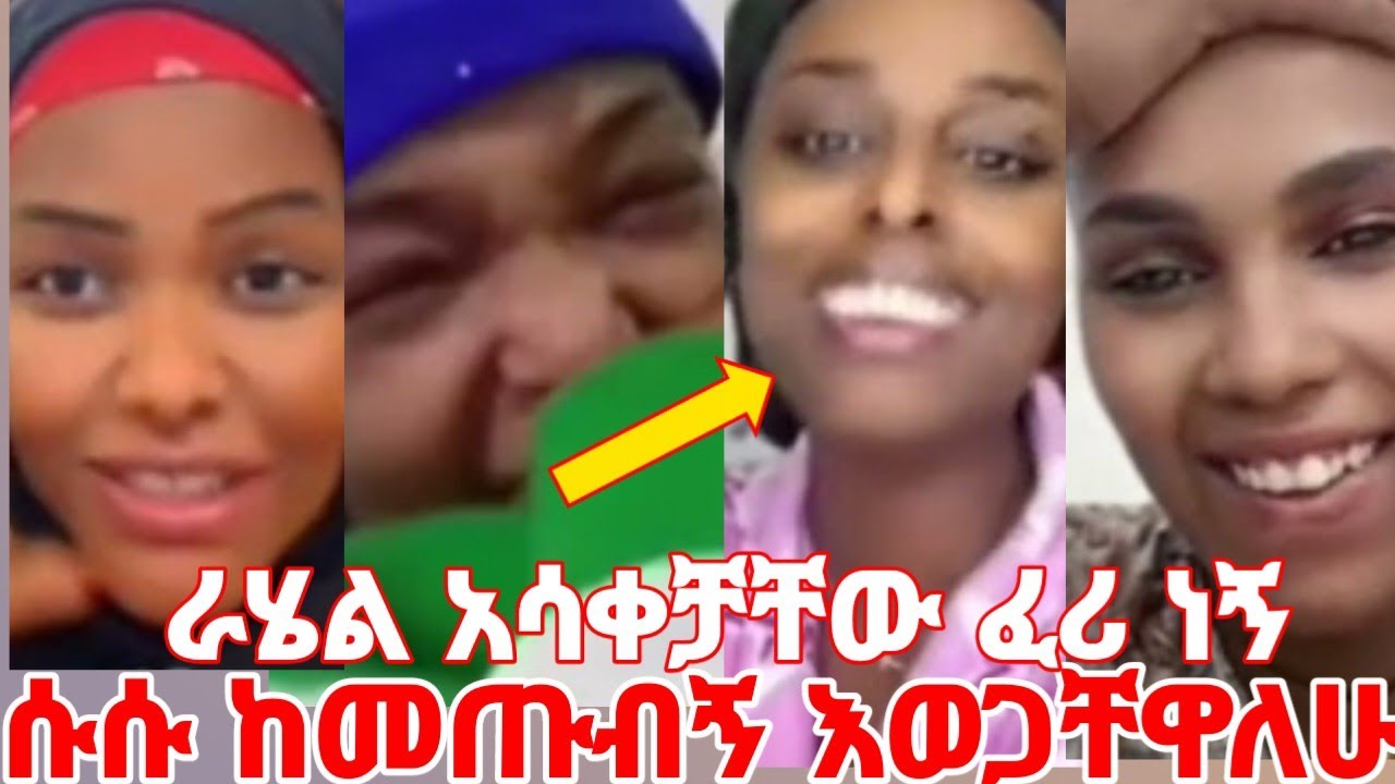 ሱሱ ሊጠቁኝ ከመጡ አላቃቸውም እወጋቸዋለሁ ራሄል እኔ ፈሪ ነኝ ኤንባሲ ነው የምሄደው #yeminorhiwet 