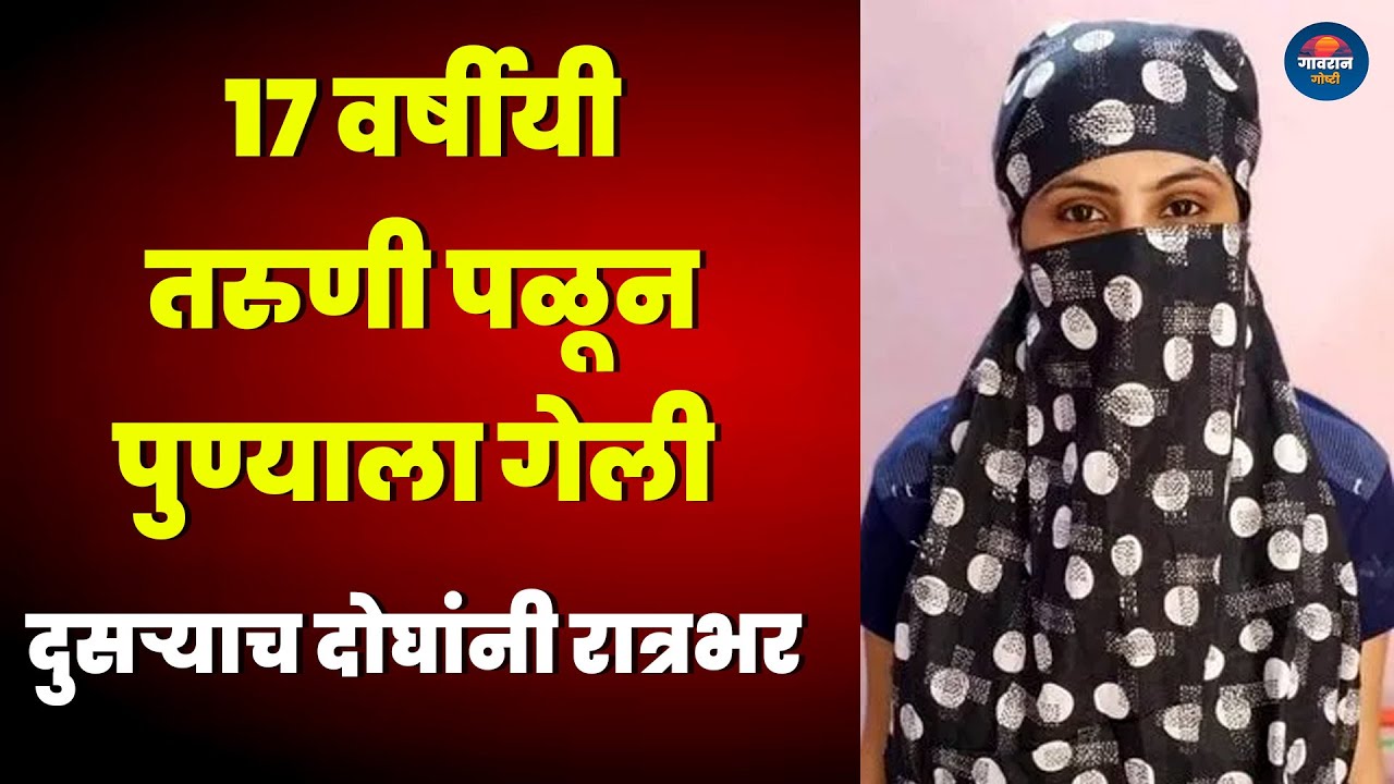 १७ वर्षीयी तरुणी पळून पुण्याला गेली अन दुसऱ्याच दोघांनी रात्रभर | Information Story | Pune News |