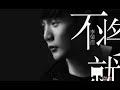 不将就 Mp3 Mp4 Free download
