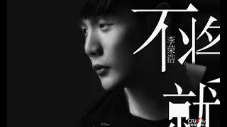 [중국노래]한글가사/해석/자막/병음 이영호(李荣浩)의 불장취(不将就)