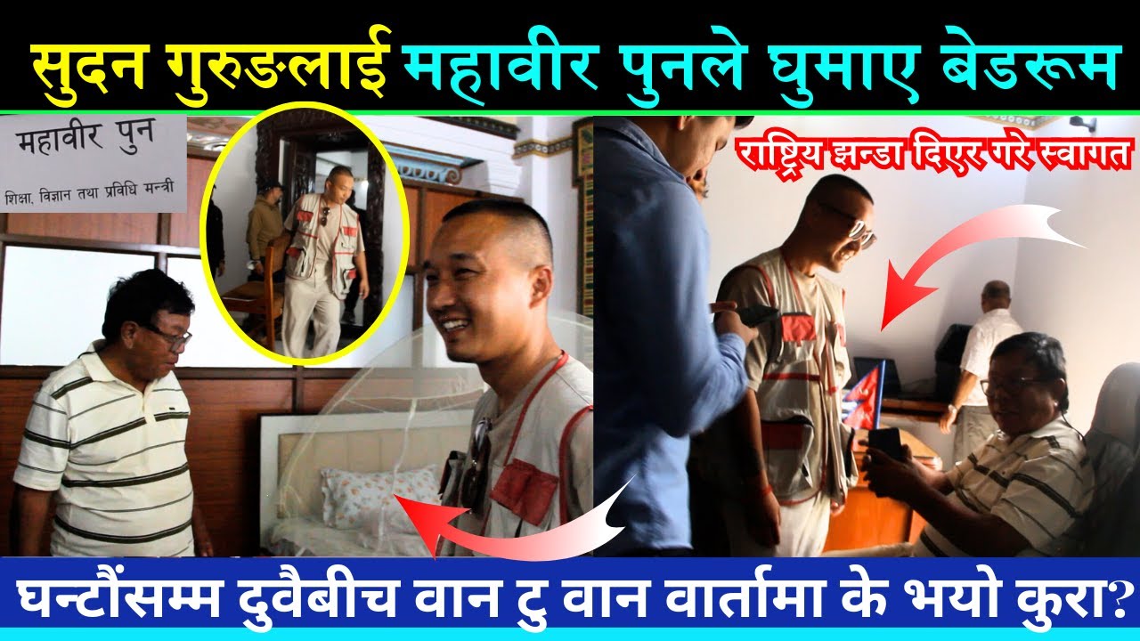 GenZ Sudan Gurungलाई मन्त्री Mahabir Punले आफ्नो बेडरूम यसरी घुमाए, One to One वार्तामा के भयो कुरा?