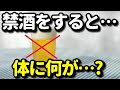禁酒をすると体に何が起こる?お酒をやめると起こる美容・健康効果6選!がん予防やダイエットになる?知ってよかった健康雑学