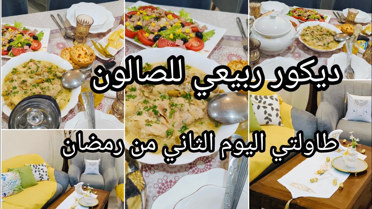 تغيير بسيط للصالون ديكور رمضاني شاركت معاكم اطباقي لليوم الثاني من رمضان 