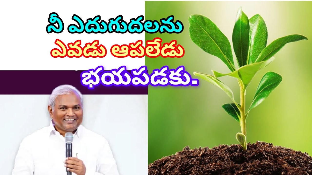 నీ ఎదుగుదలను ఎవడు ఆపలేడు భయపడకు.|Pastor Jeremiah Garu 