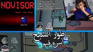 بث شونق | أمونق اس طور الشبح ( 😮🤣 ) !!