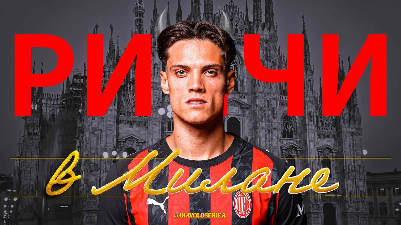 РИЧЧИ В МИЛАНЕ-две стороны медали ⚫🔴 / RICCI IN AC MILAN ANALYSIS  