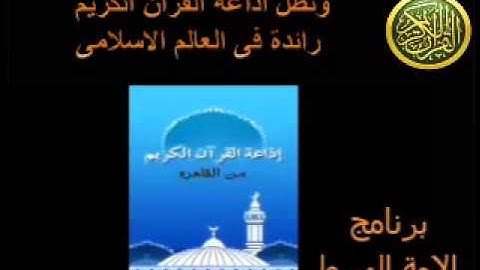 اذاعة القران الكريم برنامج الامة الوسط احمد عبده ومدارس التلاوة