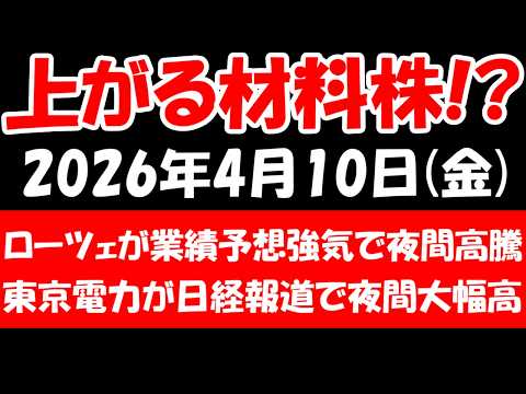 【上がる材料株！？】ローツェが業績予想強気で夜間高騰、東京電力の資本提携先にブラックロックやソフトバンクが名乗りなど！2026年4月10日（金）の日本株最新情報