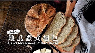 《不萊嗯的烘焙廚房》純手做地瓜歐式麵包 | Hand Mix Sweet Potato Bread