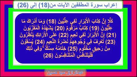 إعراب سورة المطففين الآيات من 18 إلى الآيات 26