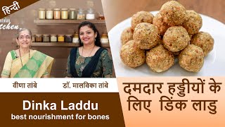 दमदार हड्डियों के लिए डिंक लाडु | Dinka Laddu -Best nourishment for bones