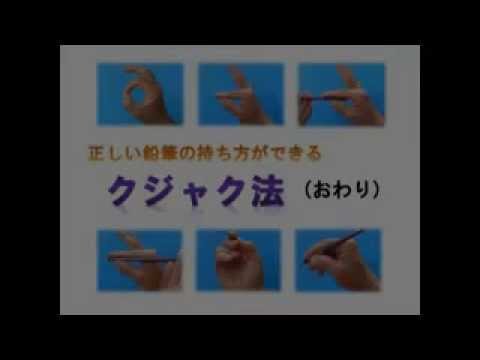 物語で覚える正しい鉛筆の持ち方ができる クジャク法 The Peacock Law That The Way Of Holding Right Pencil Has Youtube 物語で覚える正しい鉛筆の持ち方ができる クジャク法 The Peacock Law That The Way Of Holding Right Pencil Has Youtube