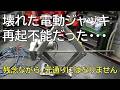 壊れた電動ジャッキ　再起不能だった・・・　残念ながら、元通りにはなりません