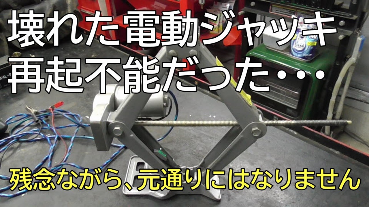 壊れた電動ジャッキ　再起不能だった・・・　残念ながら、元通りにはなりません