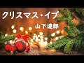 クリスマス・イブ・山下達郎 / 歌詞付き🎄 Christmas Eve - Lyrics