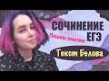 Пишем вместе сочинение ЕГЭ 2021 (текст В.И. Белова)