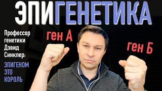 Эпигеном это король! Профессор генетики Дэвид Синклер поясняет