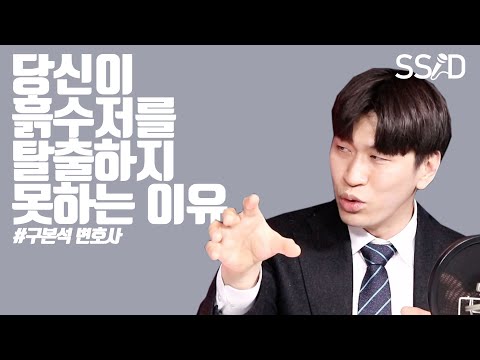 부모가 가난하면 자식도 가난해지는 이유 (구본석 변호사)