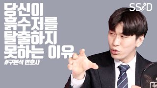 가난 고리 끊으려면 이것부터 챙겨라 (구본석 변호사 1부)