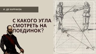 С какого угла смотреть на поединок? (Иеронимо де Карранза)