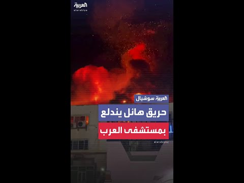 حريق هائل يندلع في مستشفى العرب في مدينة المكلا باليمن