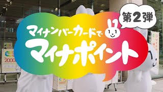 マイナポイント広報室「第2弾!どんどん届け!」篇30秒