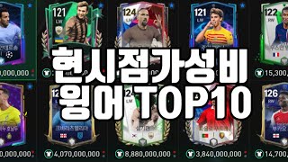 현시점 가성비 윙어 TOP10! 윙어살때 참고하세요🔥[FC모바일]