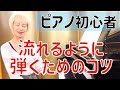 【ピアノ初心者】流れるように美しく弾きたい！！という皆さんへ♡