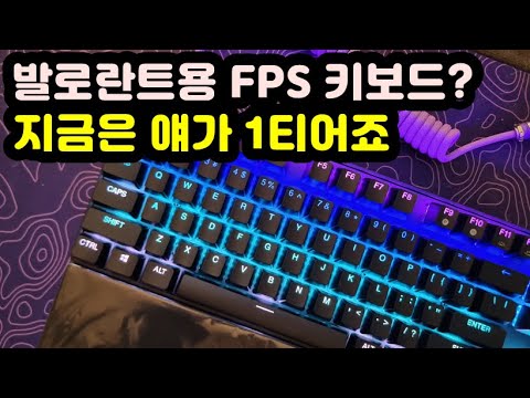 【키보드 리뷰, 자막有】 스틸시리즈 APEX Pro TKL | 자석축 | 래피드트리거 빠른 반응속도 | 발로란트 게이밍 키보드 추천