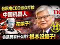 台積電 CEO 當眾打臉中國機器人 會跳舞有什麼用 根本沒腦子 北美王律1129期 TSMC CEO Slams China S Robots