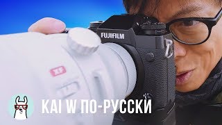 Kai W по-русски: 200мм f/2 объектив за $6,000 от Fuji