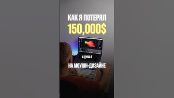 5 лет сомнений стоили мне $150 000! Моушн-дизайн, стоки и After Effects #aftereffects #моушндизайн