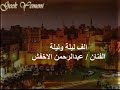 عبدالرحمن الاخفش الف ليلة وليلة
