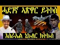ዘርኦም ምስ በራሕ ሓደገኛ ኣጽዋር ይትኮስ እስራኤል ኒክለር ክቱኩስ