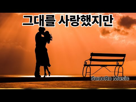 그대를 사랑했지만