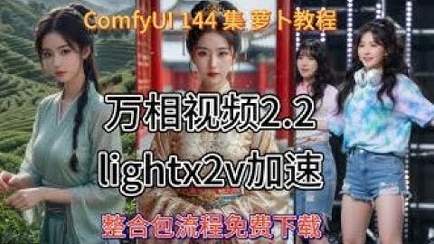 ComfyUI 教程 第144集 万相视频2 2, WAN2 2,Lightx2V,加速，LORA，整合包，流程，网盘，免费，下载，AI视频，AIGC，AI