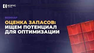 картинка: Вебинар «Оценка запасов: ищем потенциал для оптимизации»