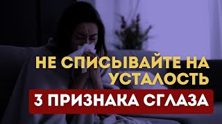 видео: Не списывайте ЭТО на усталость. Три Признака Сглаза | Мари Райт картинка: Не списывайте ЭТО на усталость. Три Признака Сглаза | Мари Райт
