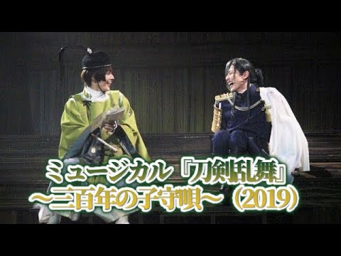 ミュージカル 刀剣乱舞 三百年の子守唄 19 公開ゲネプロ エンタステージ Youtube