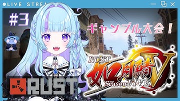 【 #RUST / #如月鯖V 】ギャンブル大会があるらしい【雨ノ詠ツユ】