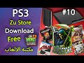 10 كيفيه تثبيت مكتبه فيديو ستور مكتبه زي ستور بدون يو اس بي PlayStation 3 Free Store 