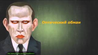 Даниил Хармс - Оптический обман