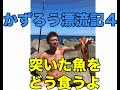 和朗漂流記4【漂流】【サバイバル】【和食】#刺身#煮付け#塩焼き#サバイバル料理