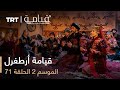 71 قيامة أرطغرل - الموسم الثاني - الحلقة