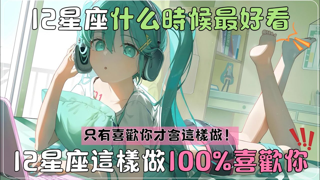 12星座這樣做100%喜歡你！｜12星座是聰明還是傻瓜？最傻星座竟然是他？！｜12星座小時候好看還是長大後？