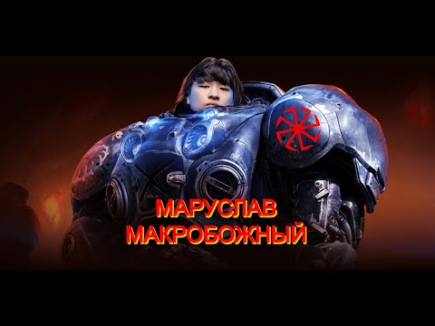 Великие Подвиги Древних Русов В Старкрафте | Маруслав Макробожный
